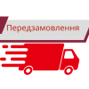 предзамовлення